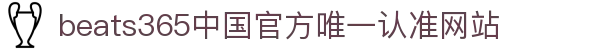 首页-beats365指定官方网站